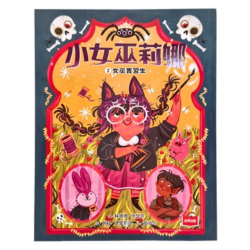 未來出版 小女巫莉娜 2 女巫實習生 兒童外國繪本