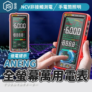 🔌ANENG 全螢幕數位萬用電表 電工專用三用電錶 液晶顯示電流電壓測試儀 多功能測電表 智慧萬能錶 家用維修檢測工具