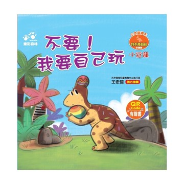 【小冠龍】不要！我要自己玩(小恐龍繪本－我不再自私)(QR Code有聲書)