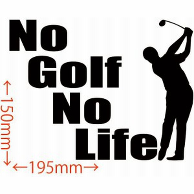 カッティングステッカー No Golf No Life ゴルフ 2 車 バイク オシャレ カッコイイ ワンポイント カスタム Sp 通販 Lineポイント最大1 0 Get Lineショッピング