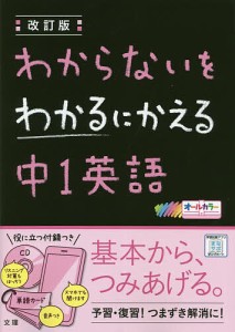 わからないをわかるにかえる中1英語 オールカラー