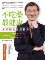 不吃藥最健康：OEC王康裕的神奇秘方，五大關鍵，教你喚醒身體的療癒能量，打造超[二手書_良好]