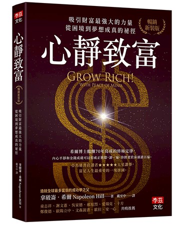 心靜致富【暢銷新裝版】：吸引財富最強大的力量，從困境到夢想成真的祕徑