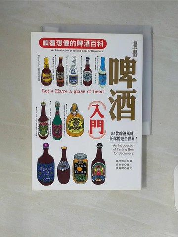 【書寶二手書T3／嗜好_WAM】漫畫啤酒入門_藤原