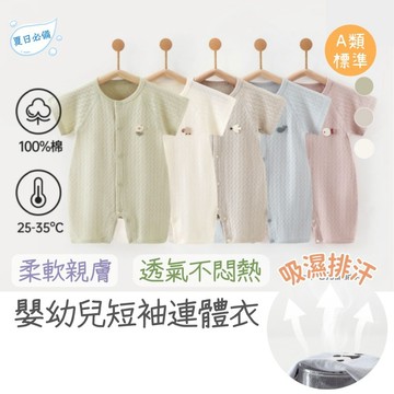 嬰幼兒素色連身衣 夏季薄款嬰兒純棉無骨短袖哈衣 男女寶寶a類打底睡衣 爬服 家居服 寶寶夏裝 嬰兒衣服