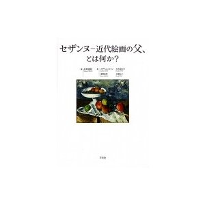 セザンヌ 近代絵画の父、とは何か?   永井隆則  〔本〕