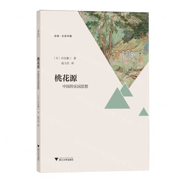 桃花源(中國的樂園思想)/啟真文史中國丨天龍圖書簡體字專賣店丨9787308260312 (tl2514)