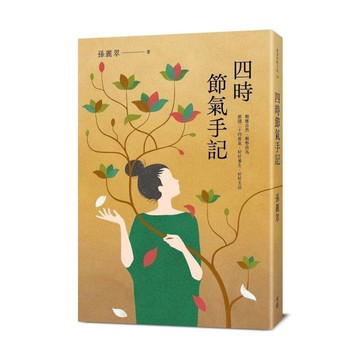 四時節氣手記
