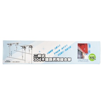 雙手萬能 二桿式304不鏽鋼昇降晾衣架  銀色  68 x 5.3 x 5.7cm