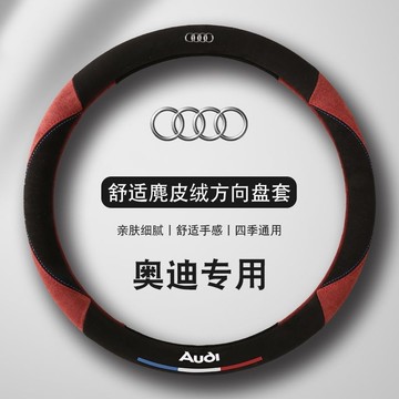 免運🌟audi專用方向盤套 適用A1 A3 A4 A5 A6L A7 A8 Q2L Q3 Q5L Q7麂皮絨 方向盤套