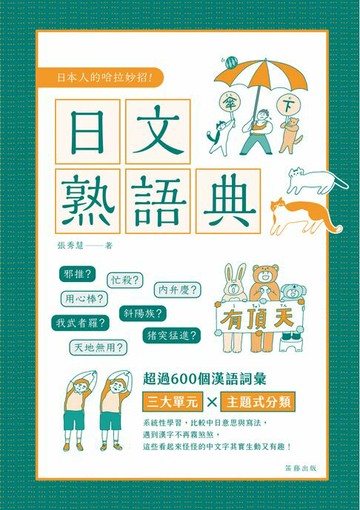 【電子書】日本人的哈拉妙招 日文熟語典：三大單元X實用例句，收錄600多個常用熟語，日文中的有趣漢字詞彙都在這！