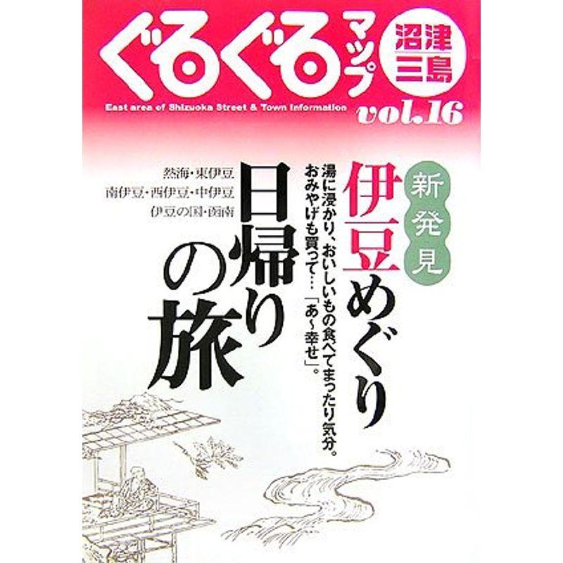 ぐるぐるマップ沼津・三島〈16〉