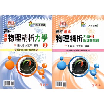 高中 選修物理精析 力學(I) 力學與理想氣體(II) 建弘活用 108課綱