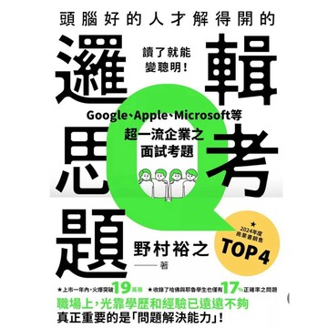 【957M💰】全新書《頭腦好的人才解得開的邏輯思考題：Google、Apple、Microsoft等超一流企業、野村裕之