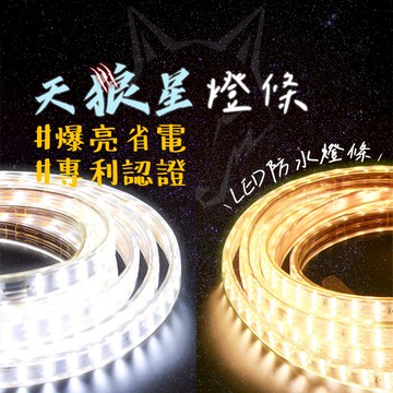 led燈條 【露營中毒本鋪】 燈條 帳篷燈條 led燈條 露營 燈條 天狼星燈條 防水燈條 歐盟國際認證 2200流明