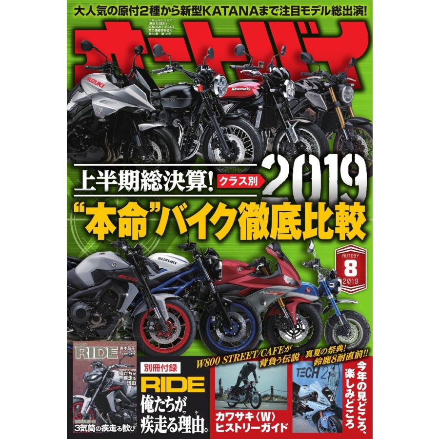 オートバイ 2019年8月号 スペシャル版 電子書籍版   オートバイ編集部