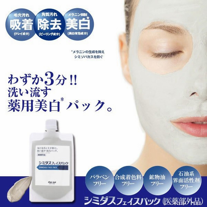 洗い流す薬用美白パック シミダスフェイスパック 医薬部外品 通販 Lineポイント最大0 5 Get Lineショッピング