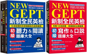 NEW GEPT 新制全民英檢初級 初試／複試題庫大全【博客來獨家套書】（附2MP3光碟+ QR碼線上音檔）