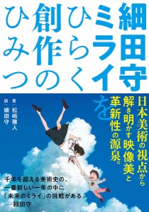 細田守ミライをひらく創作のひみつ 松嶋雅人 細田守