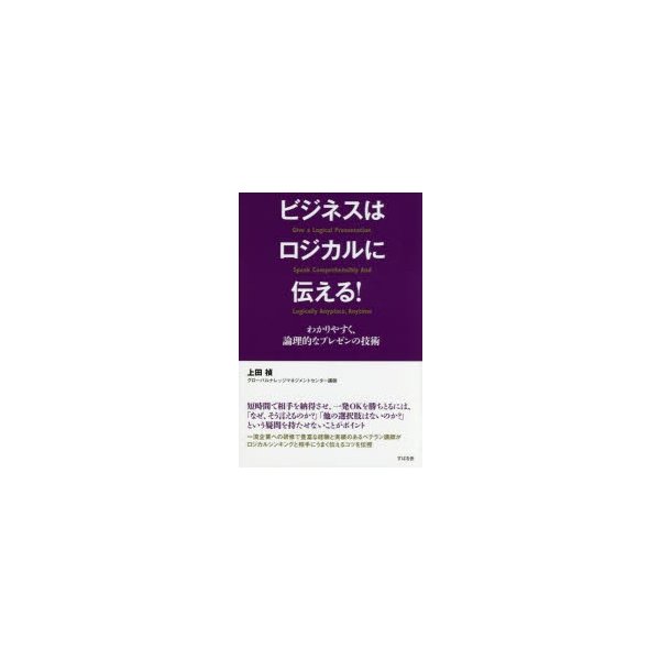 ビジネスはロジカルに伝える わかりやすく,論理的なプレゼンの技術