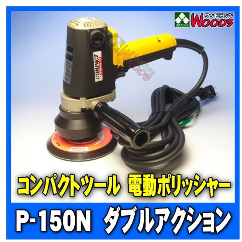 男性に人気！ 新品 コンパクトツール P-185N 電動ダブルアクション