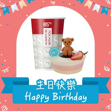 [生日快樂]【85度C】125元午茶組好禮即享券(50元飲品+75元蛋糕)