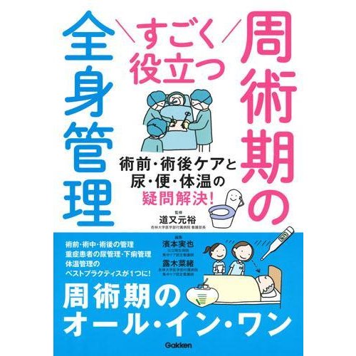 すごく役立つ周術期の全身管理-術前・術後ケアと尿・便・体温の疑問解決!