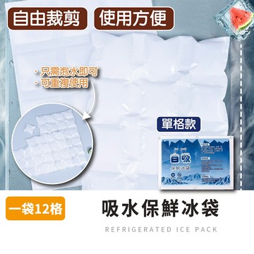 【拉拉購】吸水保鮮冰袋 保冷 保冷劑 冰包 冰寶 保鮮 冰敷 冷藏 注水冰袋 冰袋 保冷袋 降溫 保鮮冷藏 冰桶