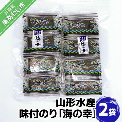 山形水産　味付のり「海の幸」2袋