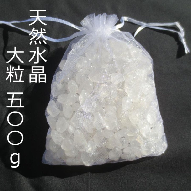 本物】大粒 天然 水晶粒 500g さざれ石 チップ 砂利 【送料無料