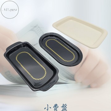小費盤 零錢盤 找錢盤 錢盤 現金盤 服務盤 毛巾盤 橢圓形小費盤 方形小費盤  置物盤 錢幣盤 盤子【Z999】
