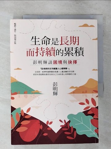 【書寶二手書T1／財經企管_AO6】生命是長期而持續的累積：彭明輝談困境與抉擇（暢銷十週年．特別增訂版）_彭明輝