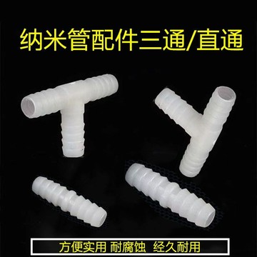 ✨ 熱賣促銷✨滿99出貨 10mm塑膠直通三通曝氣管接頭配件8mm曝氣盤軟管分流直通正三通