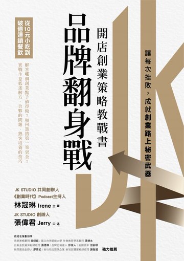 【電子書】品牌翻身戰：從10元小吃到破億連鎖餐飲:開店創業策略教戰書