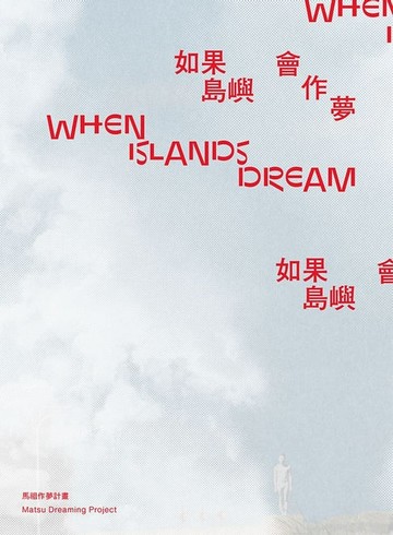 【電子書】如果島嶼會作夢