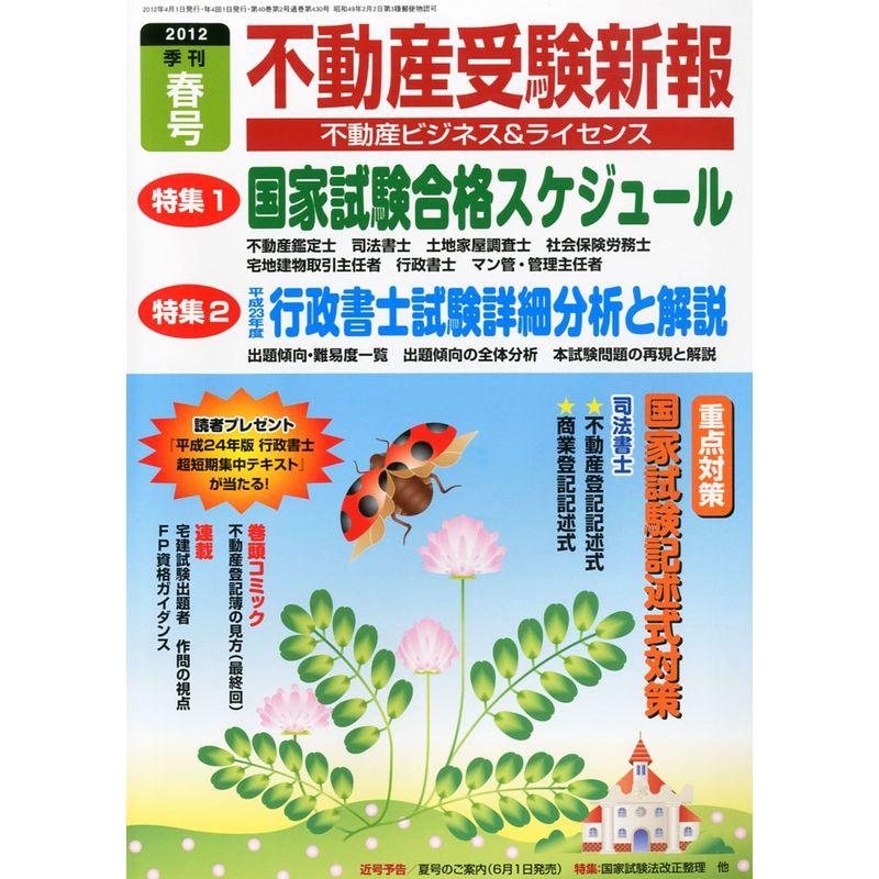 不動産受験新報 2012年 04月号 雑誌