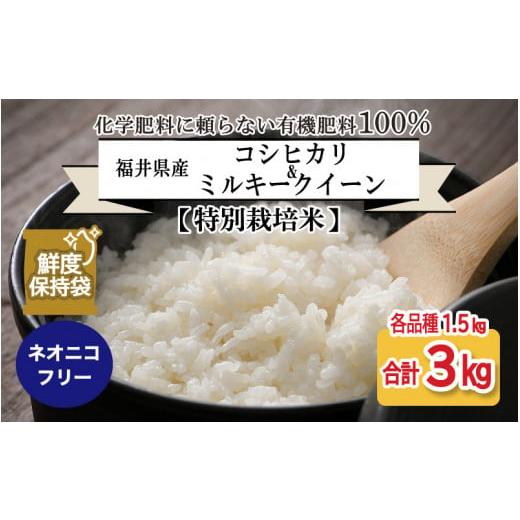 ふるさと納税 福井県 坂井市 福井県産 コシヒカリ ミルキークイーン 1.5kg 各1袋 計3kg (玄米) 〜化学肥料にたよらない100%の…