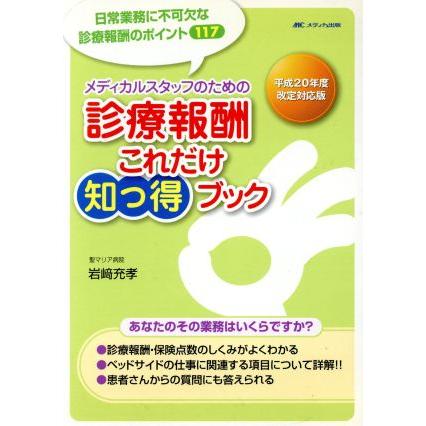 診療報酬これだけ知っ得ブック／岩崎充孝(著者) - 医療事務