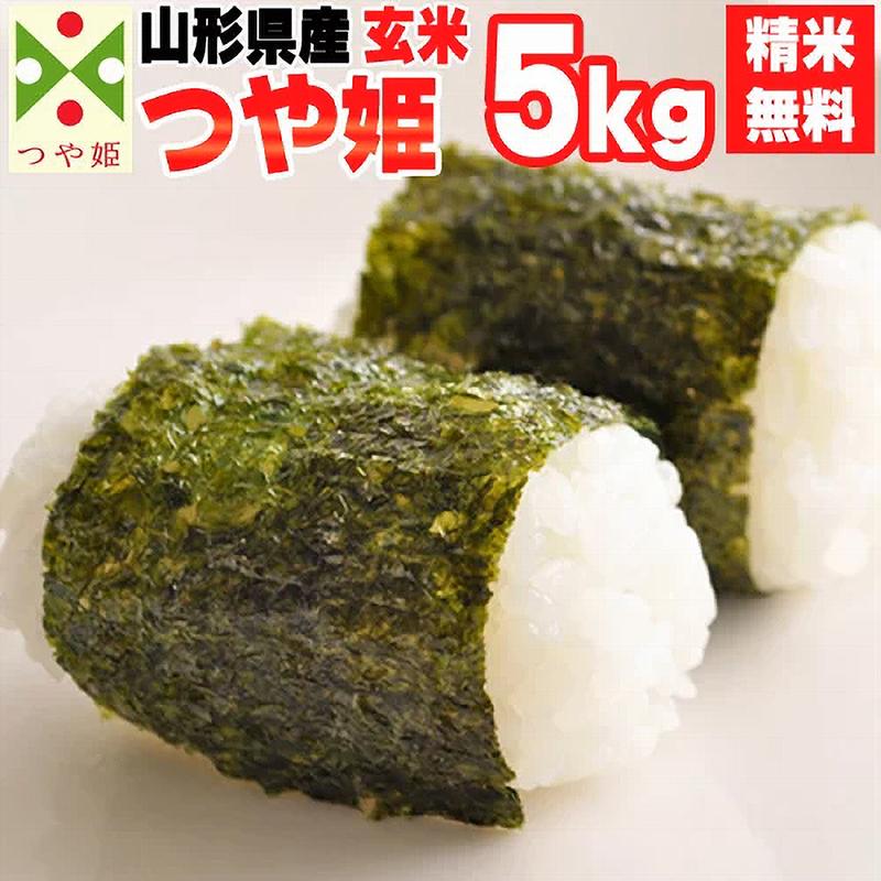 つや姫5kg 米 玄米  令和5年産 山形県産 精米無料 白米 無洗米 分づき 当日精米 送料無料