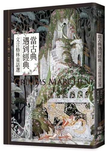 當古典遇到經典：文言格林童話選[二手書_近全新]
