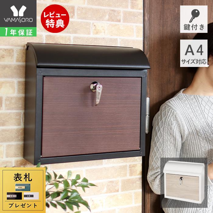 ヤマソロ 壁掛けポスト ポスト 壁掛け 郵便受け 木目 鍵付き 大型 角2