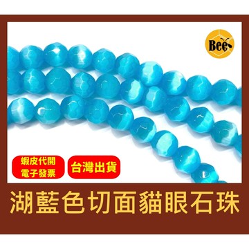 ＊蜂窩串珠材料＊ DIY 湖藍色切面貓眼石珠/刻面貓眼石珠/散珠/半成品