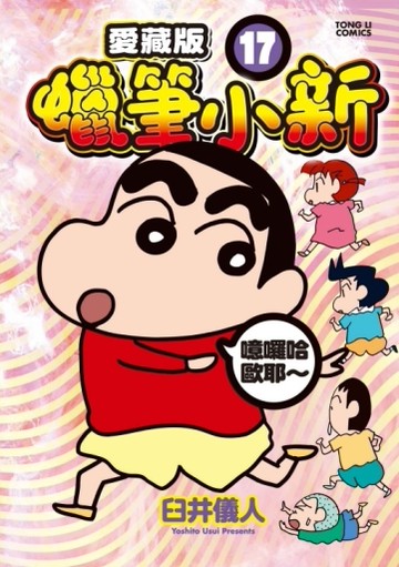 蠟筆小新 愛藏版（17）（首刷附錄版）[二手書_近全新]