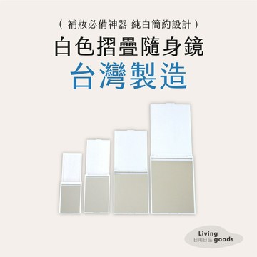 ﹝日用日品﹞白色隨身鏡｜𝙈𝙄𝙏台灣製｜隨身鏡 摺疊鏡 小鏡子 化妝鏡 補妝鏡 口袋鏡子 無印風隨身鏡