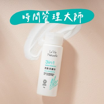 【里仁】La Vie Naturelle 3 in 1 洗髮潔膚粉-時間管理大師