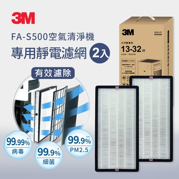 【3M】淨呼吸 FA-S500 空氣清淨機專用濾網S500-PF-2入組 _廠商直送