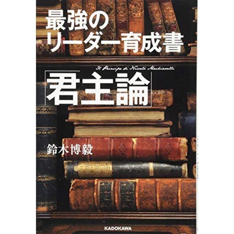 最強のリーダー育成書 君主論