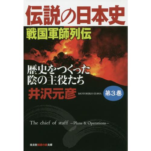 伝説の日本史 第3巻 戦国軍師列伝