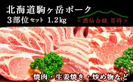 3部位セット1.2kg 焼肉・生姜焼き・炒め物など～北海道駒ヶ岳ポーク～＜酒仙合縁 百将＞ 森町 豚肉 焼肉 生姜焼き 炒め物 ロース 肩ロース バラ肉 北海道産 セット ふるさと納税 北海道 mr1-0310