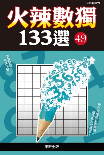 火辣數獨133選49[二手書_全新]
